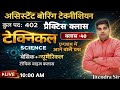 UPSSSC ASSISTANT BORING TECHNICIAN TECHNICAL प्रैक्टिस क्लास/ABT टेक्निकल प्रैक्टिस क्लास,