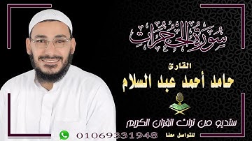 سورة الحجرات بصوت خاشع - surah al hujurat  | سورة الحجرات بصوت القارئ الشيخ حامد أحمد عبد السلام