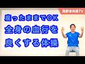 座ったままでOK!全身の血行を良くする体操【高齢者体操TV】
