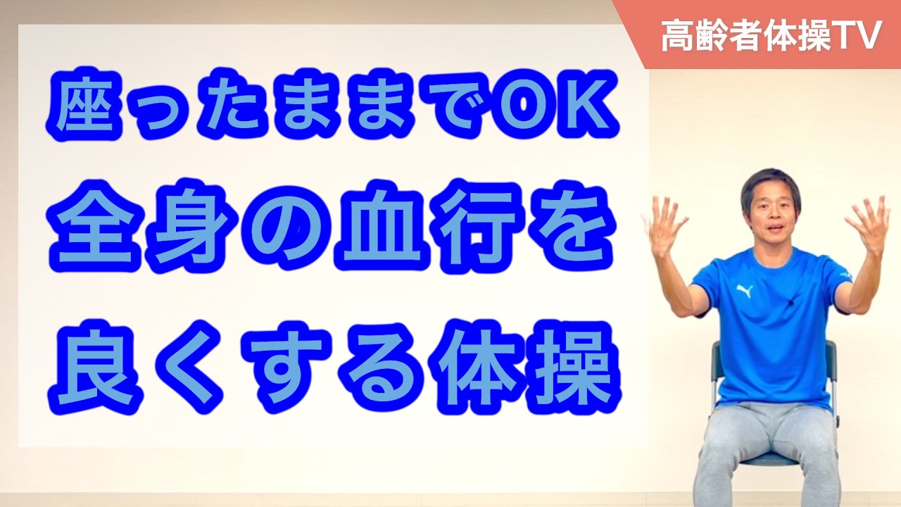 座ったままでOK！全身の血行を良くする体操【高齢者体操TV】