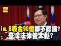 im.B吸金90億！鄭文燦竟說不認識？臺灣法律管太鬆？ @OMGpolitics