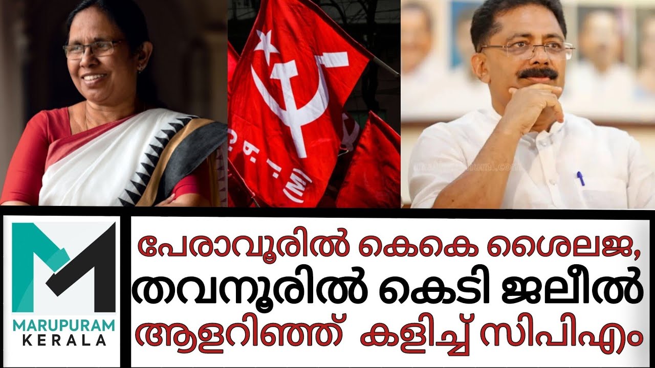 പേരാവൂർ പിടിക്കാൻ ശൈലജടീച്ചറും തവനൂരിനെ  തളക്കാൻ കെടി ജലീലും,സിപിഎം രണ്ടും കല്പിച്ച് | KK Shailaja |