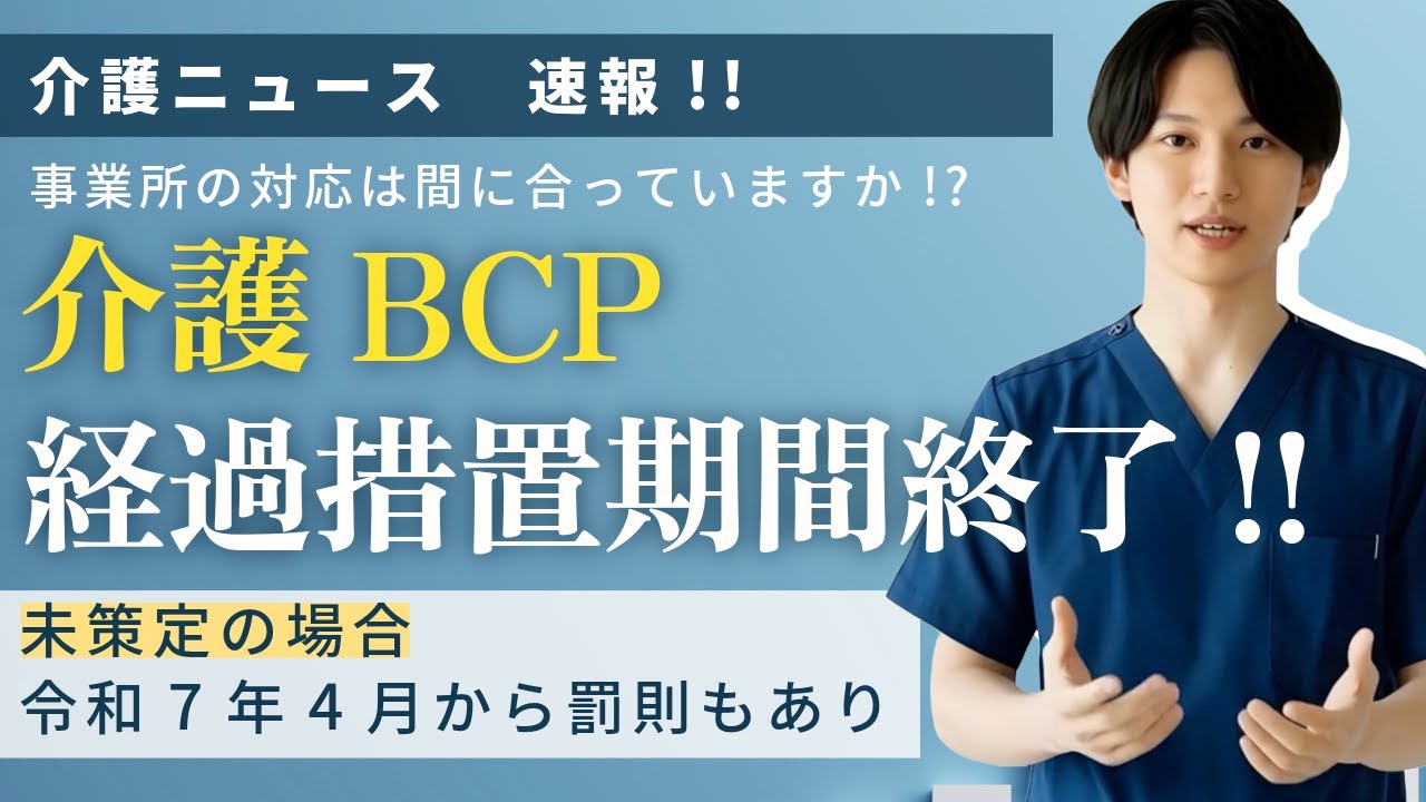 【緊急対応】介護BCP策定経過措置がまもなく終了!! ～2025年4月以降の対応についても解説～