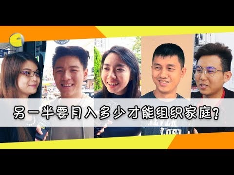 【不吐不快】另一半要月入多少才能组织家庭？