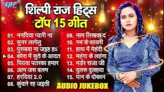 #शिल्पी राज के 15 बेस्ट गाने - Non Stop Bhojpuri Hit Song - #Shilpi Raj Sadabahar Hit Song
