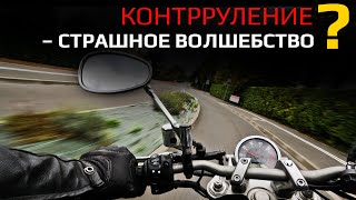 Контрруление – страшное волшебство?