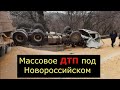 КамАЗ на трассе смял 17 автомобилей. Видео с места жуткого ДТП под Новороссийском.