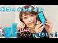 モロッカンオイルの偽物を見極めるポイント！髪がまとまらない人はアルガンをお試しください！