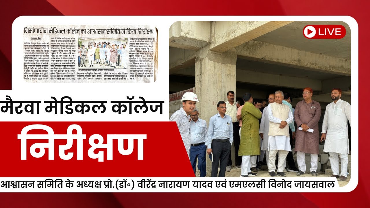 Mairwa: Medical college का निरीक्षण किए MLC प्रो.(डॉ॰) वीरेंद्र नारायण यादव एवं विनोद जायसवाल 