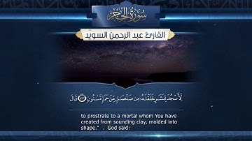 سورة الحجر  ||  القارئ عبد الرحمن السويّد #رمضان ١٤٤٠هـ Surah AlHijr _ Abdulrahman alswaiyd