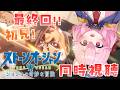【 #同時視聴 】『ジョジョの奇妙な冒険 ストーンオーシャン』第36話～第38話イッキ見！ #姫宮レーニャ / Vtuber