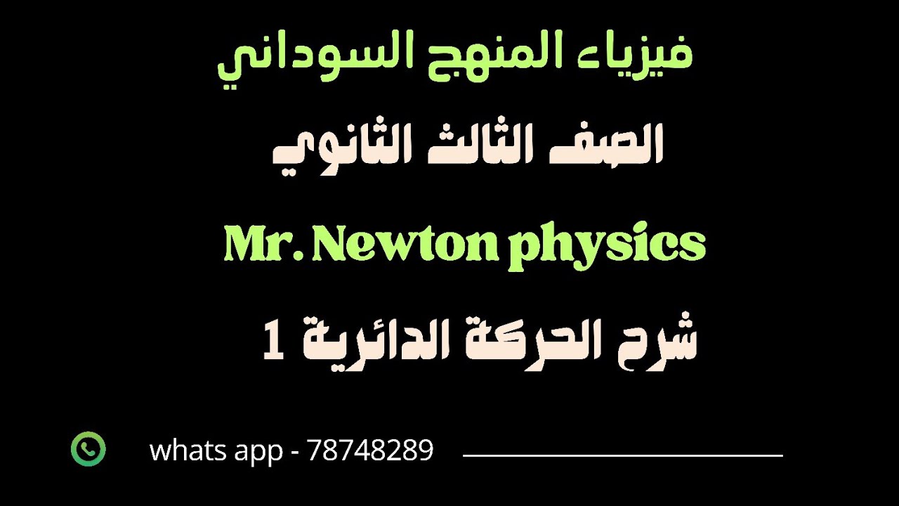فيزياء منهج السودان ثالث ثانوي  الحركة الدائرية المنتظمة الجزء الأول 