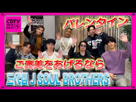 【CDTV】三代目 J SOUL BROTHERS／バレンタイン ご褒美をあげるなら？