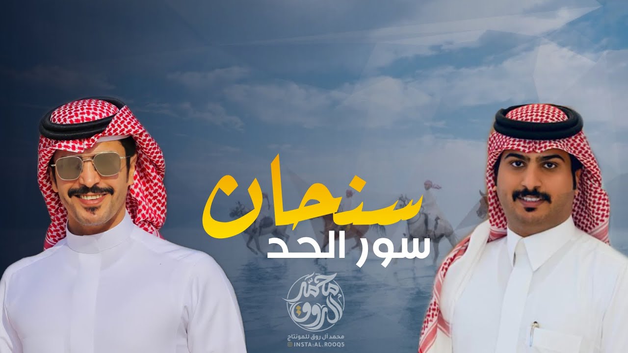 شيلة سنحان سور الحد | عبدالهادي ابوديه 🔥| جفران بن هضبان