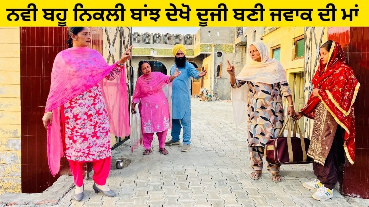 ਨਵੀ ਬਹੂ ਨਿਕਲੀ ਬਾਂਝ ਦੇਖੋ ਦੂਜੀ ਬਣੀ ਜਵਾਕ ਦੀ ਮਾਂ punjabi short video 