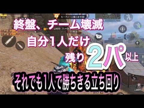 【CODモバイル バトロワ/iPad4本指】【CODモバイル バトロワ/iPad4本指】終盤仲間が先に堕とされて、1人になっても諦めず２パーティー倒す立ち回り🥷岩場はニンジャがメチャクチャ強い😆😆