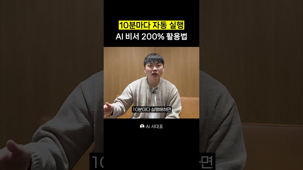 딸깍도 안해도 됩니다. 자동으로 일하는 AI 비서 활용법