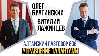 Алтайский разговор 608. Управление талантами. Виталий Лажинцев и Олег Брагинский