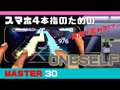 【速度が変わる！？】ONESELF（Master 30）フルコンボ スマホ 4本指 【プロセカ】手元【プロジェクトセカイ】