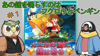 カエルの為に鐘が鳴る】鐘を鳴らす冒険の始まり#01【YouTube Live