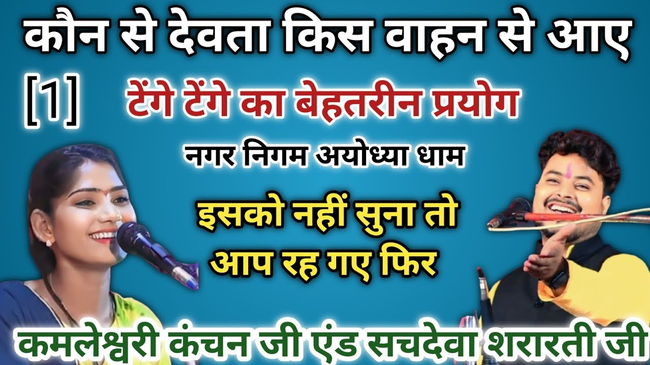 बाबा जी का ठुल्लू // #कमलेश्वरी_कंचन// #सचदेवा_शरारती// #जवाबी_कीर्तन//#javabi_kirtan
