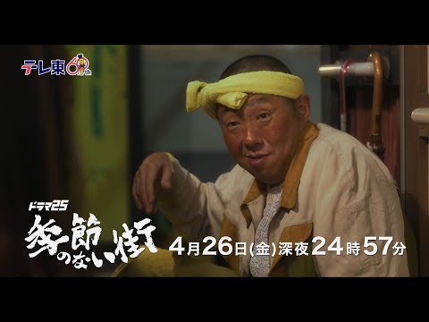 【公式】ドラマ25『季節のない街』第4話｜テレビ東京