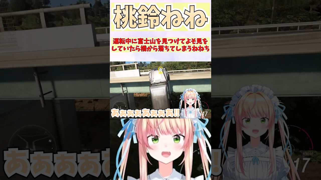 運転中に富士山を見つけてよそ見をしていたら橋から落ちてしまうねねち #shorts  #ホロライブ #切り抜き #vtuber #桃鈴ねね #ホロ切り抜き