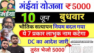 26 मई | महिला को ₹5000 जल्द✅ maiya yojana 21th installment | maiya samman yojana ka paisa kab milega