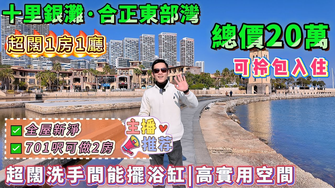 701呎超闊1房1廳，可改2房，高實用率，高性價比！【十里銀灘・合正東部灣】總價只需：20萬！西南向睇絕美日落，望多元素景觀，享視覺盛宴！