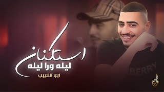 استكنان # ليله ورا ليله ♪ ضاع العمر بالغربة ♪ لاموني بحبك || ابو اللبيب 2024
