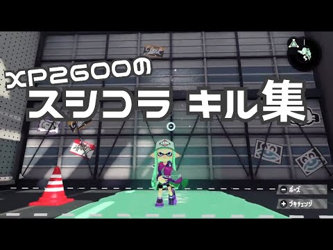 XP2600のスシコラ キル集！【スプラトゥーン2】