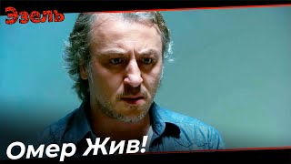 Керпетен Али Узнал, Что Омер Не Умер - Эзель Турецкий Сериал 63 Серия