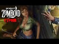 НОВЫЕ ВОЗМОЖНОСТИ НОВЫЙ МОД | Project Zomboid 41.45 | СТРИМ #1