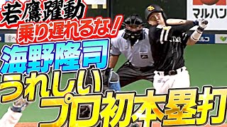 【乗り遅れるな！】海野隆司『代打で決めた！うれしいプロ初本塁打』