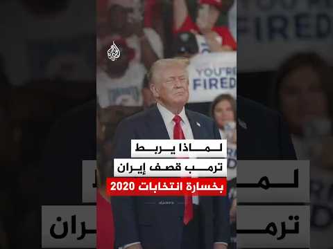 هل يسعى ترمب للانتقام من خسارة انتخابات 2020؟