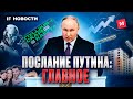 Что Путин сказал про экономику и инвестиции? / Послание Президента Федеральному собранию 2024