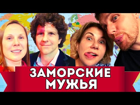 ВЫШЛИ ЗАМУЖ ЗА ИНОСТРАНЦА ! КАК ИМ ЖИВЕТСЯ?