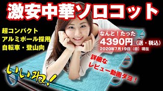 激安中華コットレビュー！超軽量・コンパクト　ソロキャンプ用ベッドにおすすめ！