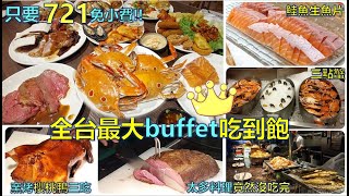 下午茶吃到飽王者只要721-全台最大Buffet有鮭魚生魚片爐烤牛肉炭烤櫻桃鴨三點蟹遠超百種食材多年沒吃再光顧真的爽大升級母親節最佳選擇豐Food典華