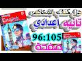 حل كتاب المعاصر إنجليزي الصف الثاني الإعدادي الترم الثاني 2026 صفحات 96 105 يلا إنجليزي مع تقي