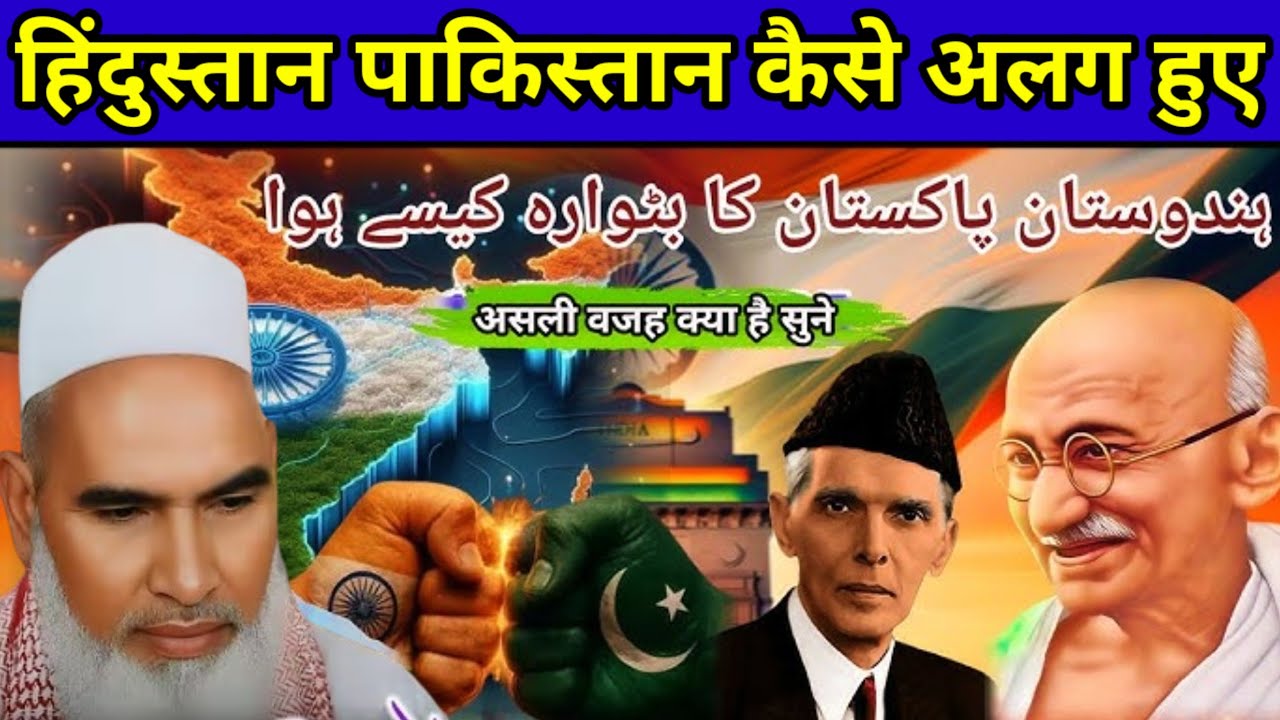 हिंदुस्तान पाकिस्तान का बंटवारा कैसे हुआ / Hindustan Pakistan kaise Alag Hue / Qari Haneef Multani 