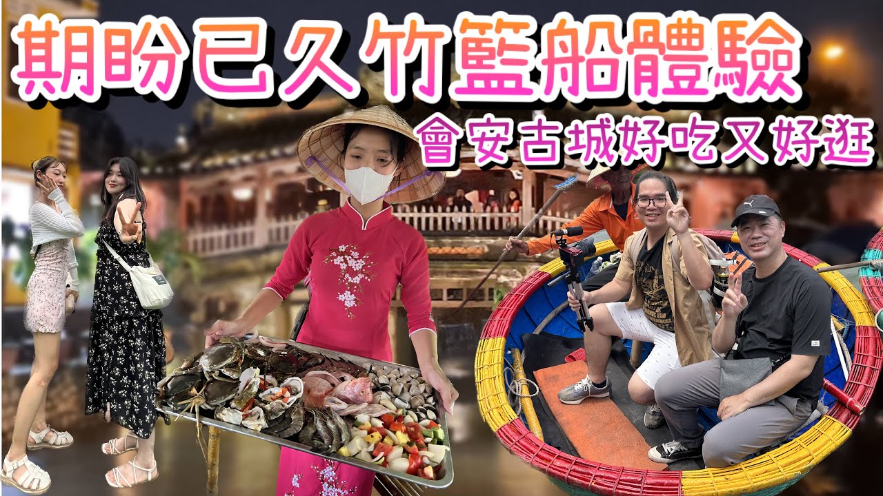 越南峴港會安一日遊｜竹籃船體驗、會安古城、粉紅教堂全攻略