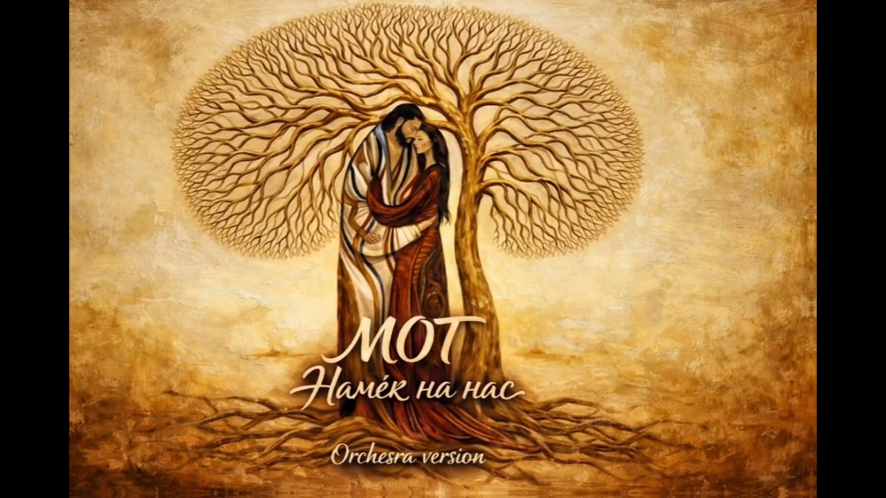 Мот - Намёк на нас | Orchestra version 🎼