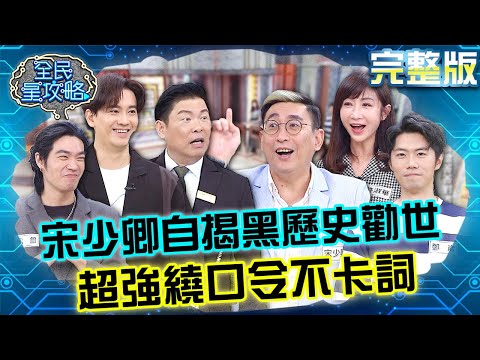 宋少卿突自揭黑歷史勸世！繞口令挑戰1次過關超強不卡詞！？20240509 曾國城 許淑華 完整版 說話的藝術家聚會 EP1055【全民星攻略】