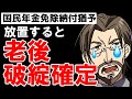 【老後破綻回避術】国民年金保険料の免除と納付猶予