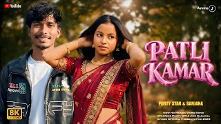 PATLI KAMAR - New Ho Munda Video 2026 | Purty Star & Sanjana | 8K Ultra HD