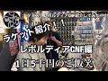 ラケット紹介　レボルディアCNF編！