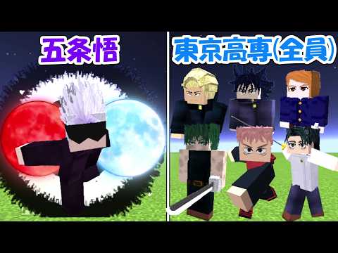 【Minecraft】五条悟vs東京高専全員！！どっちが勝つ！?【呪術廻戦】 - 【Minecraft】五条悟vs東京高専全員！！どっちが勝つ！?【呪術廻戦】