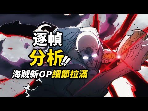 最不像 海賊 的海賊OP 逐幀分析海賊王新片頭曲OP28 Carmine 細節拉滿的最終章元素大串燒 海賊王