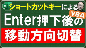 Enterを押した後の移動方向をショートカットキーで簡単に切り替えよう！ほんとにデータ入力がラクラクだ！